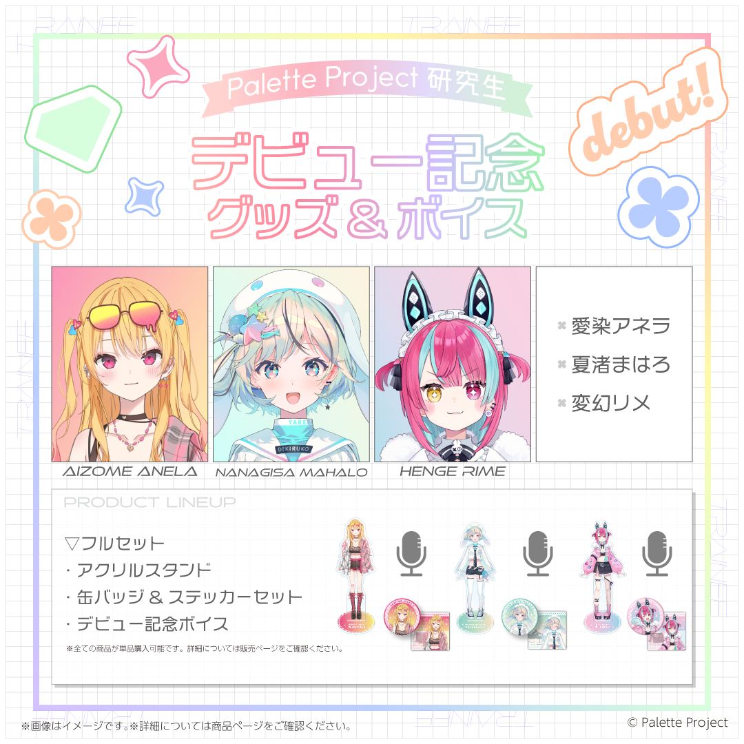 パレプロ研究生デビュー記念グッズ&ボイス – Palette Project OFFICIAL