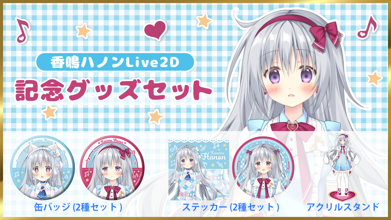 香鳴ハノンLive2Dグッズ