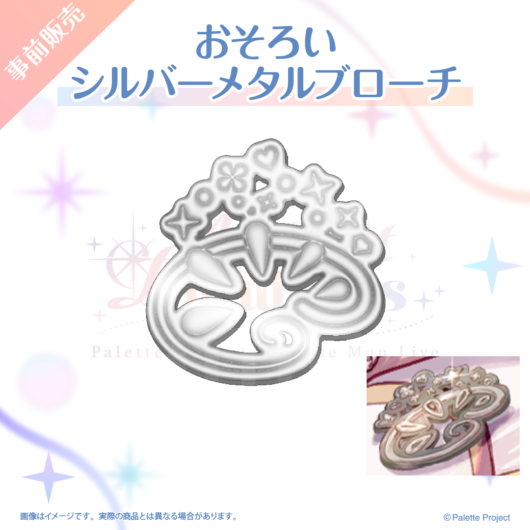 【6th ワンマンライブ】おそろいシルバーメタルブローチ
