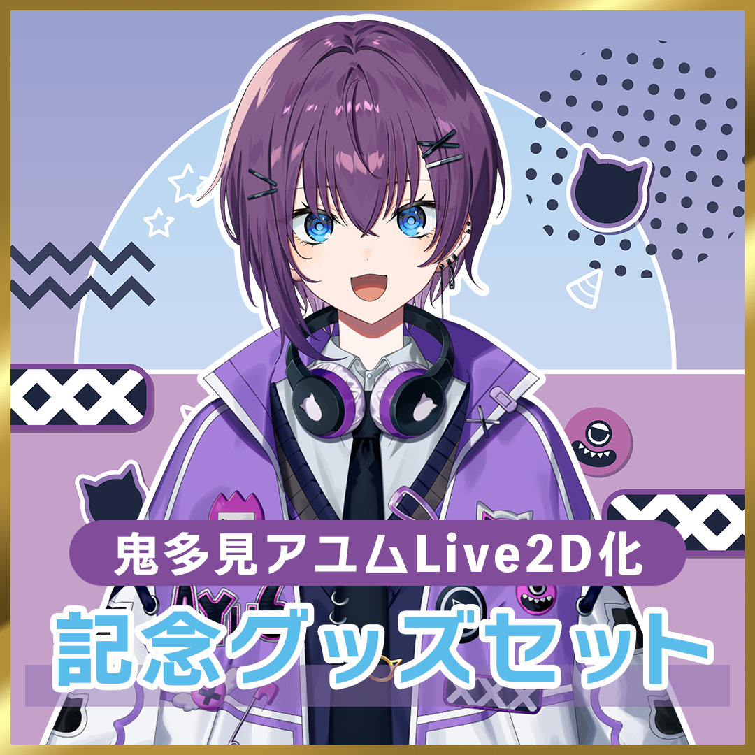 鬼多見アユムLive2Dグッズ