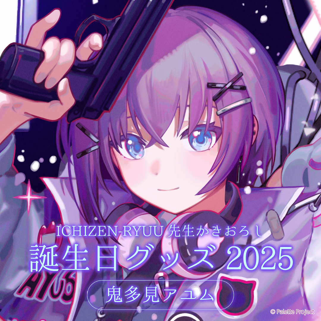 鬼多見アユム】誕生日グッズ 2025 – Palette Project OFFICIAL STORE