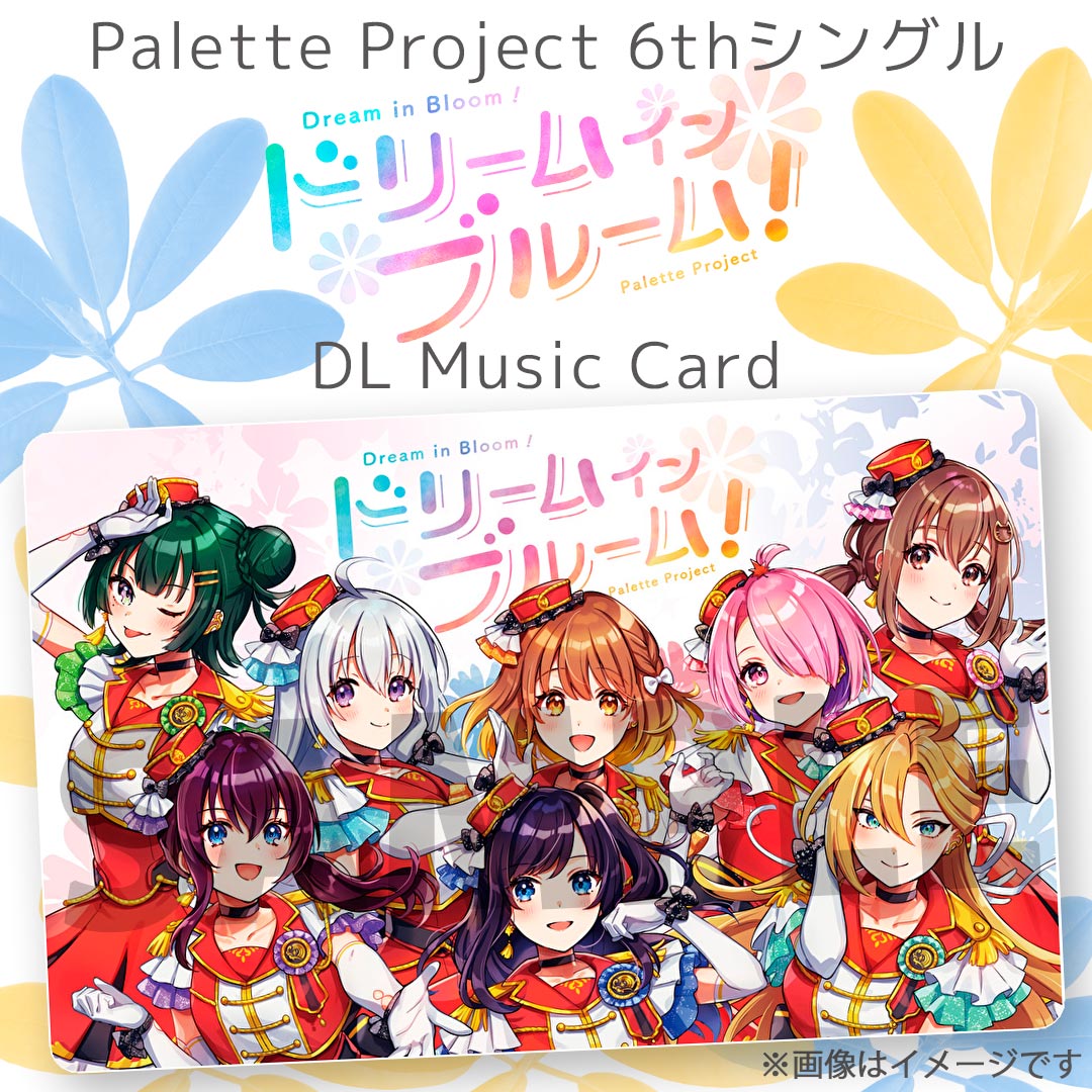 Palette Project 6thシングル『ドリームインブルーム!』【DLミュージックカード】