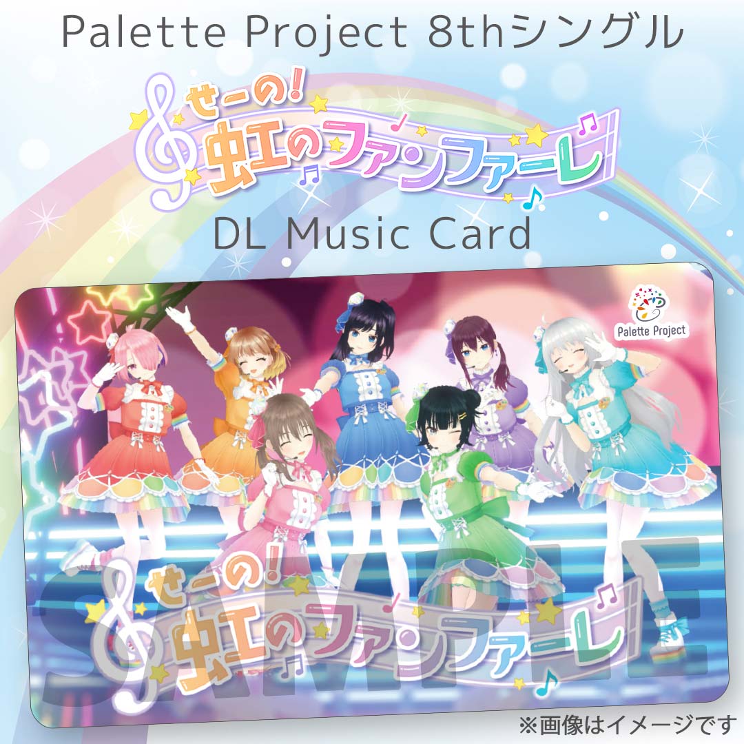 Palette Project 8thシングル『せーの!虹のファンファーレ』【DLミュージックカード】