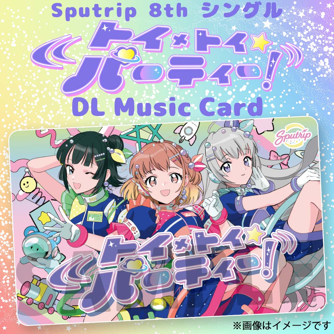 Sputrip 8thシングル『トイ×トイ☆パーティー!』【DLミュージックカード】
