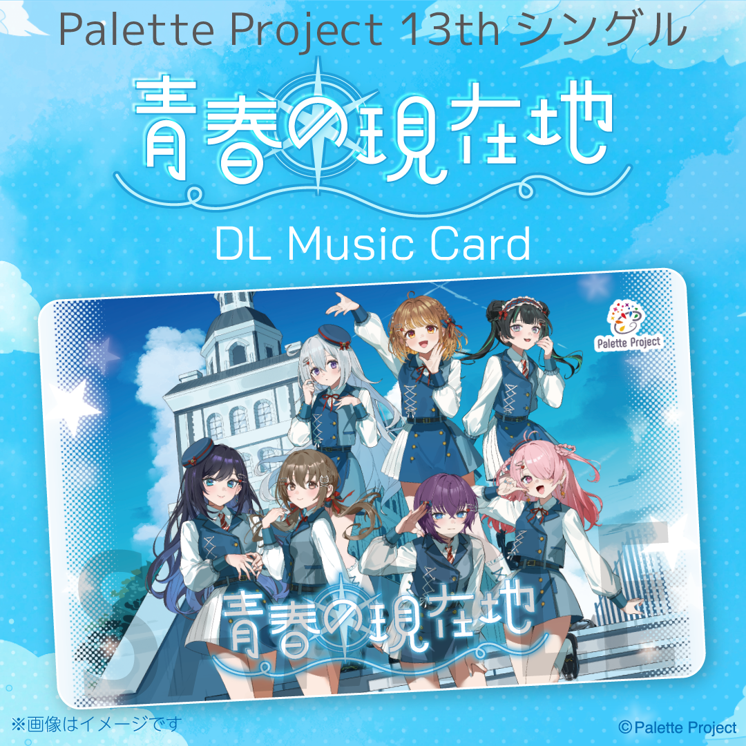 Palette Project 13thシングル『青春の現在地』【DLミュージックカード