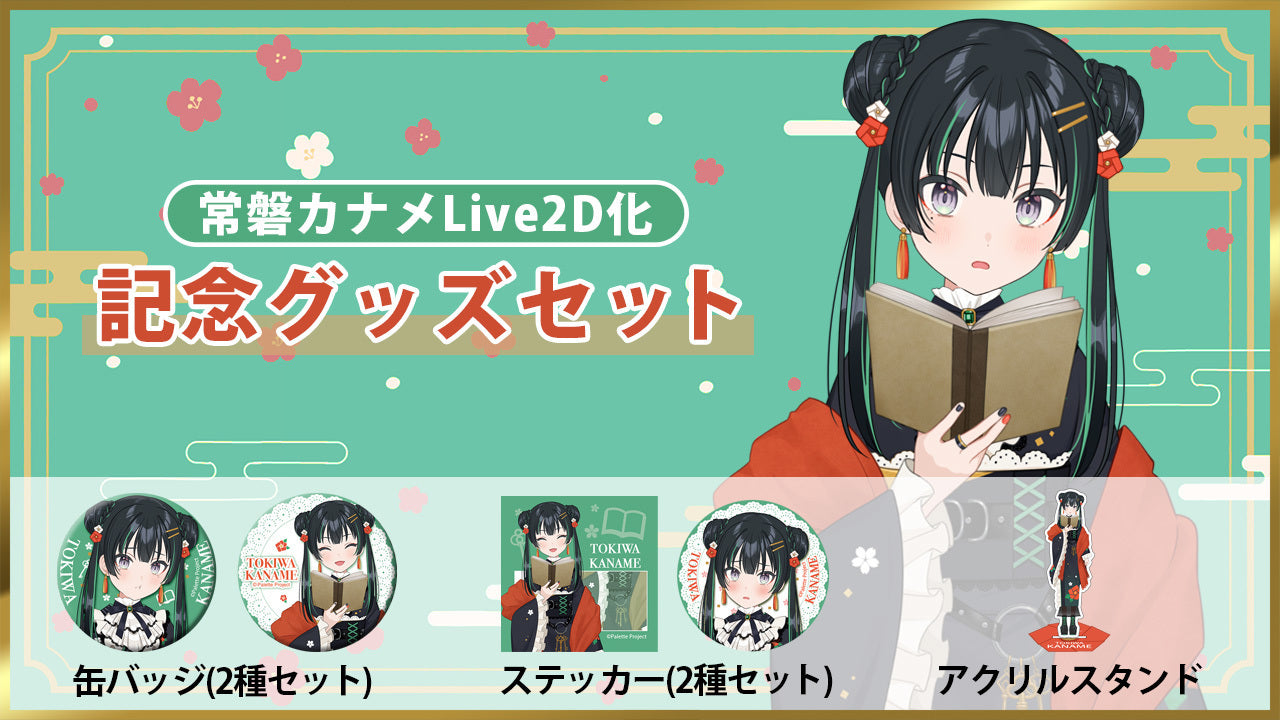 常磐カナメLive2Dグッズ
