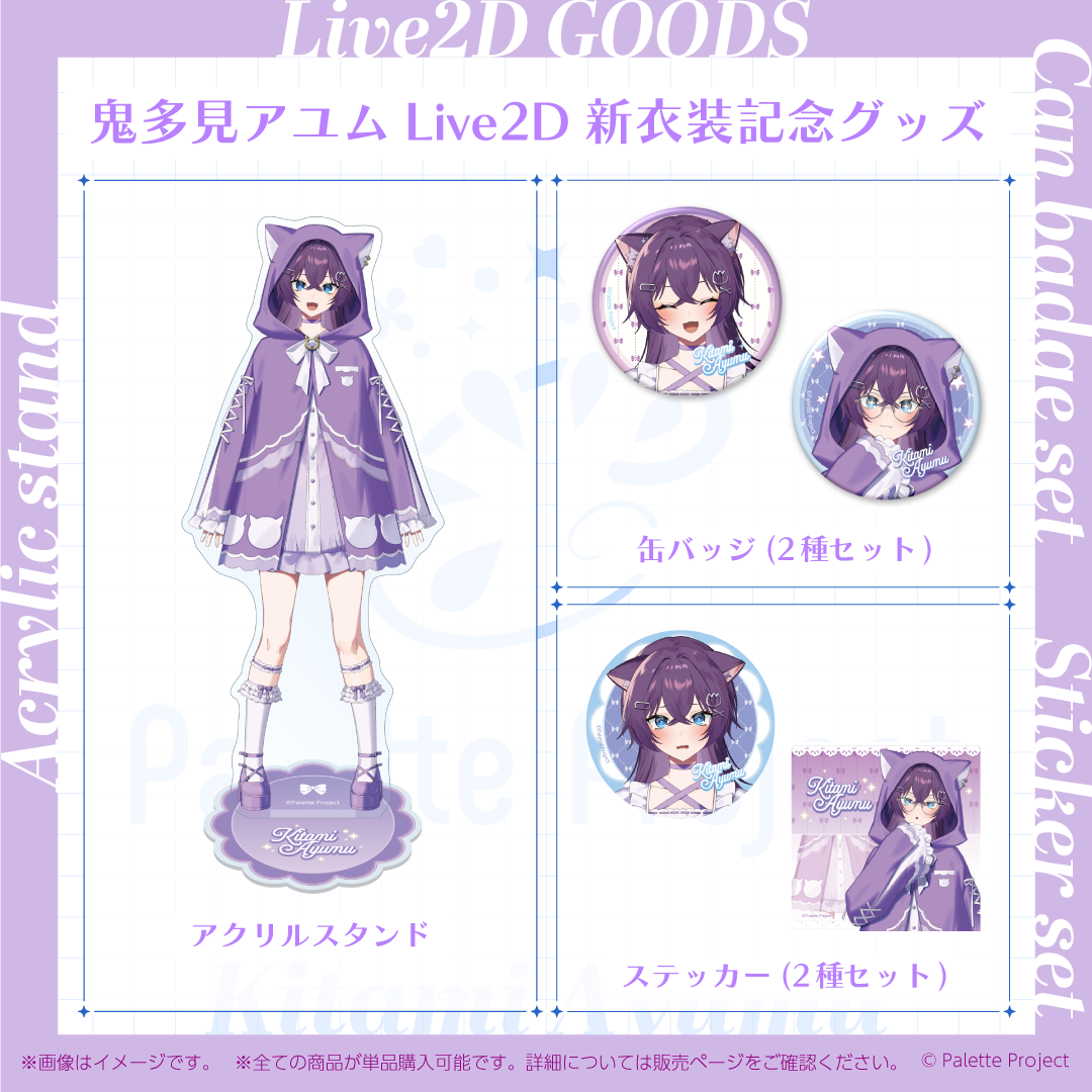 鬼多見アユムLive2Dグッズ