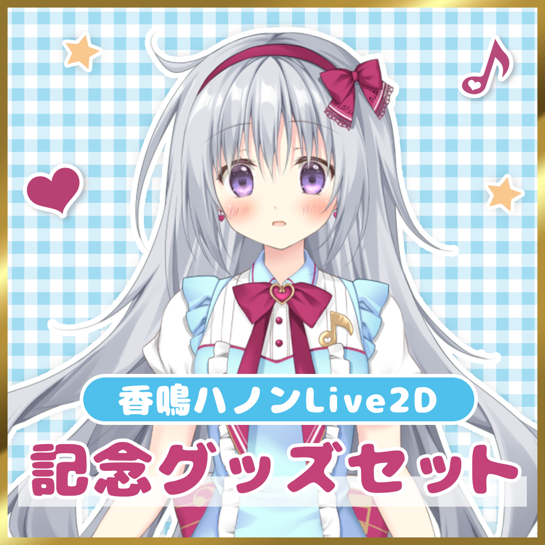 香鳴ハノンLive2Dグッズ