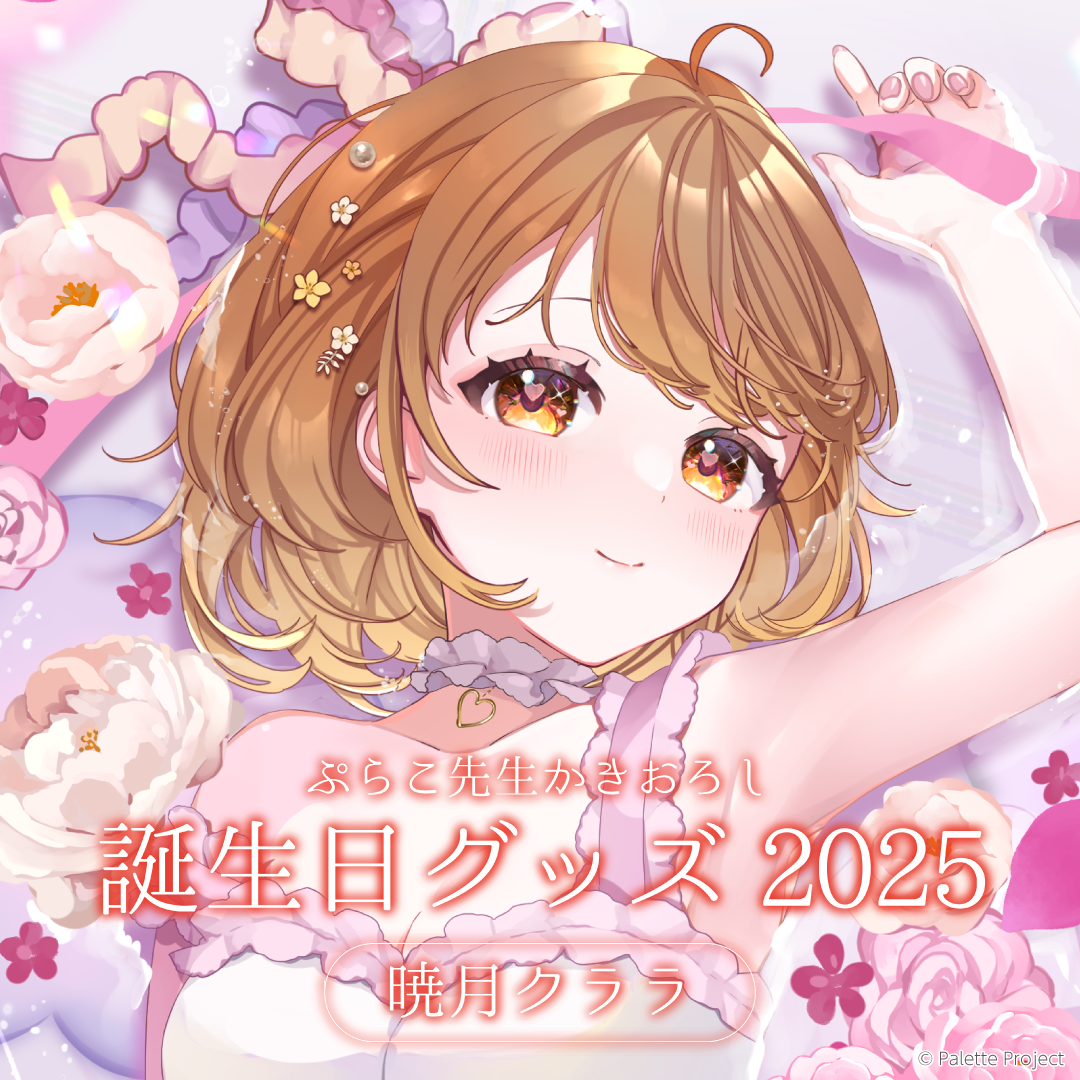 【暁月クララ】誕生日グッズ 2025