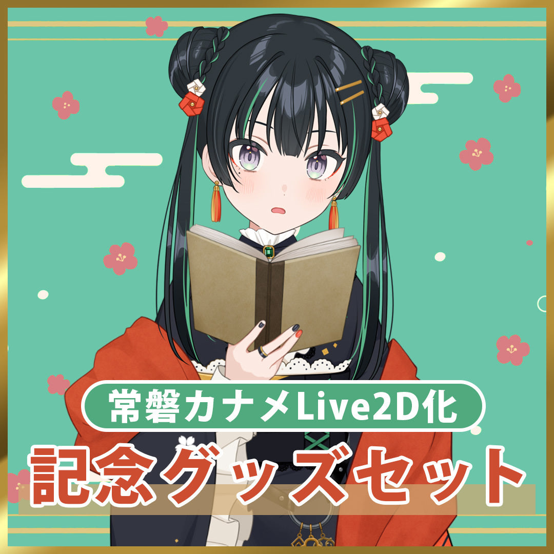 常磐カナメLive2Dグッズ