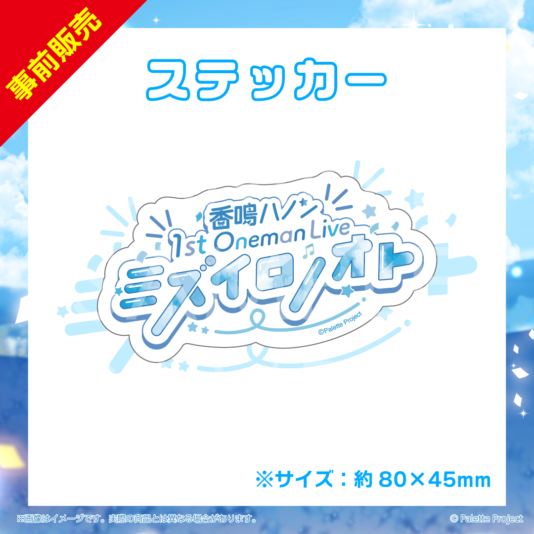 【ハノン1stワンマン】ステッカー