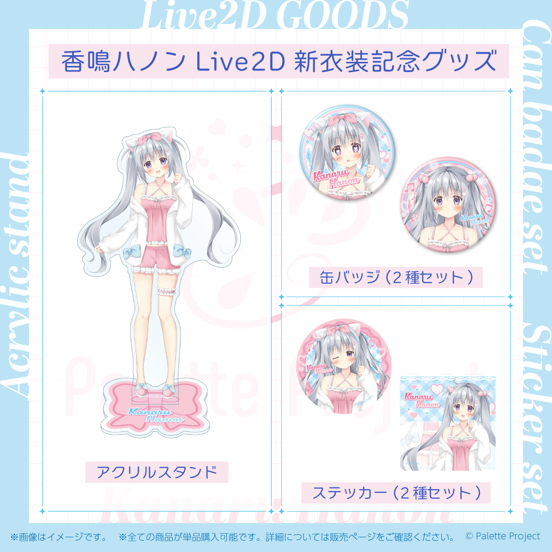 香鳴ハノンLive2Dグッズ