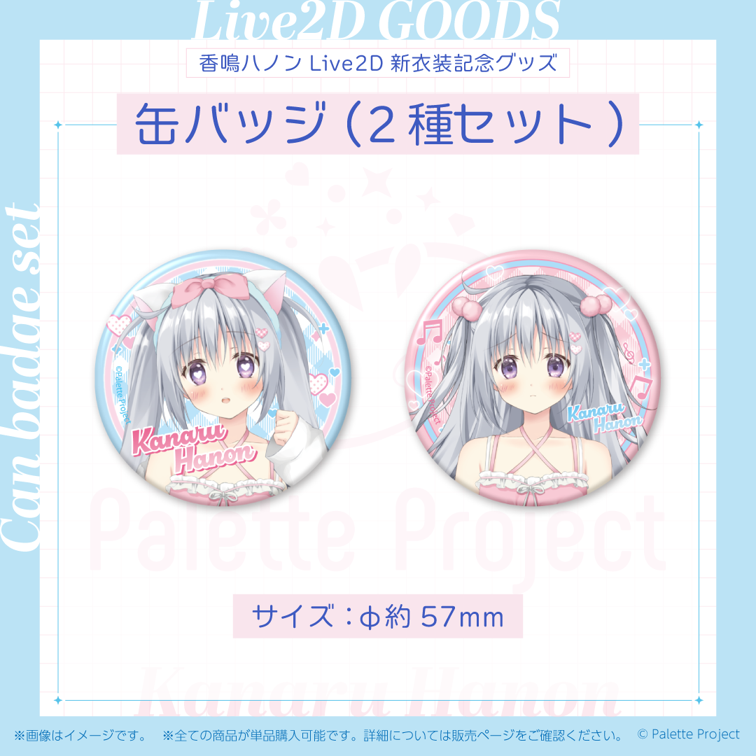 香鳴ハノンLive2Dグッズ