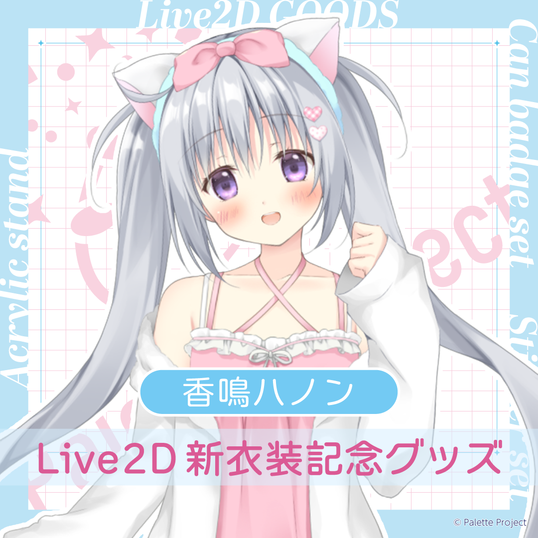 香鳴ハノンLive2Dグッズ