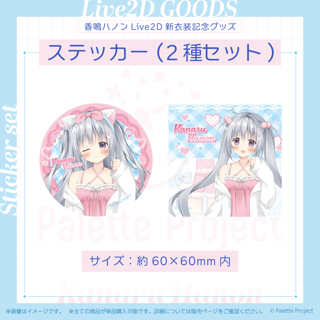 香鳴ハノンLive2D新衣装記念グッズ