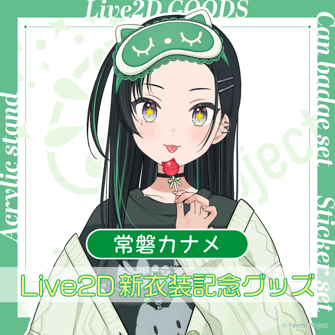 常磐カナメLive2Dグッズ
