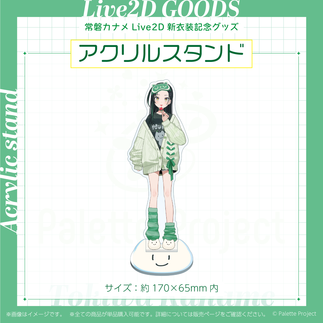常磐カナメLive2Dグッズ