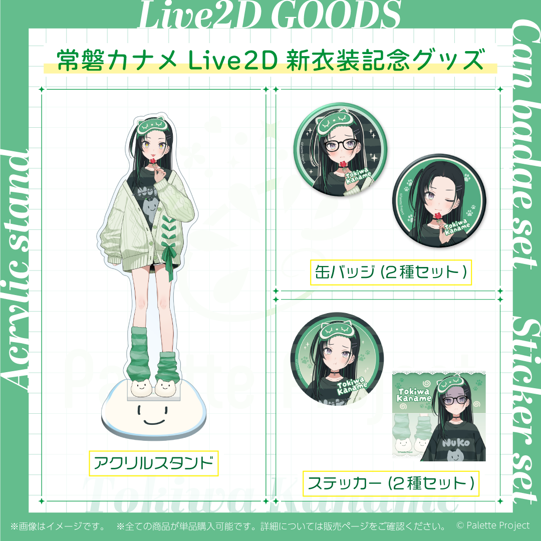常磐カナメLive2Dグッズ