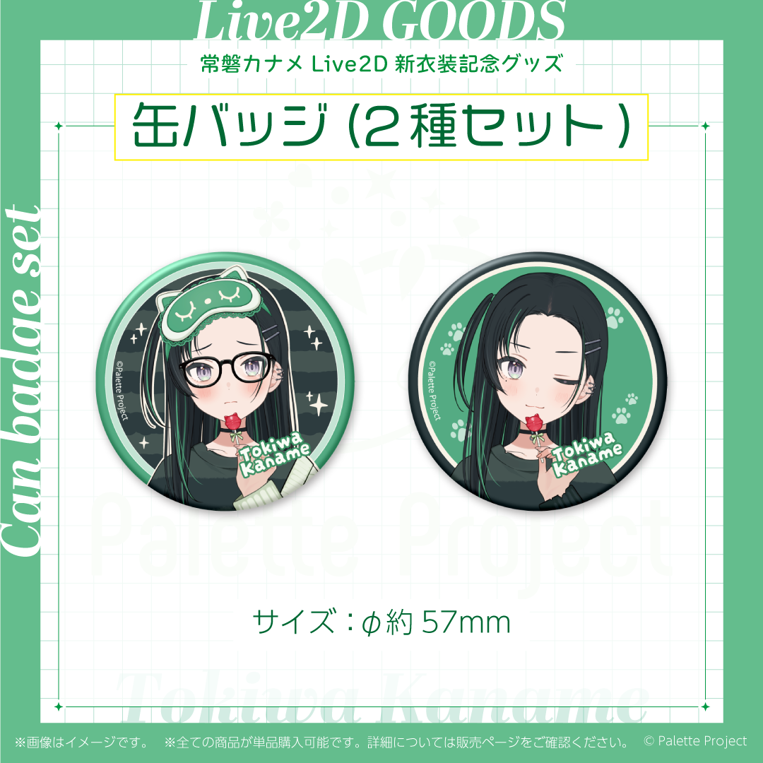 常磐カナメLive2Dグッズ