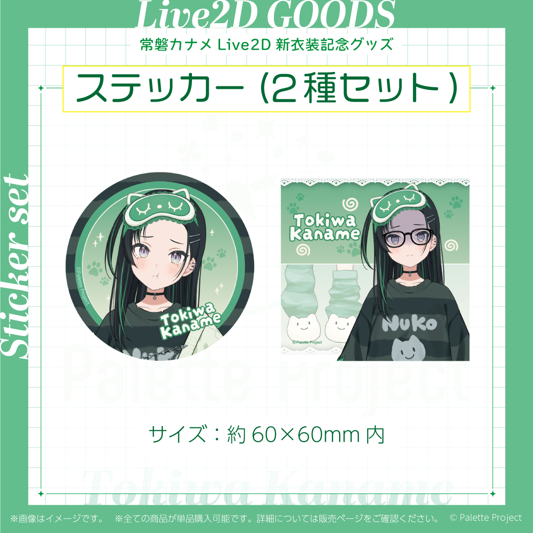 常磐カナメLive2Dグッズ