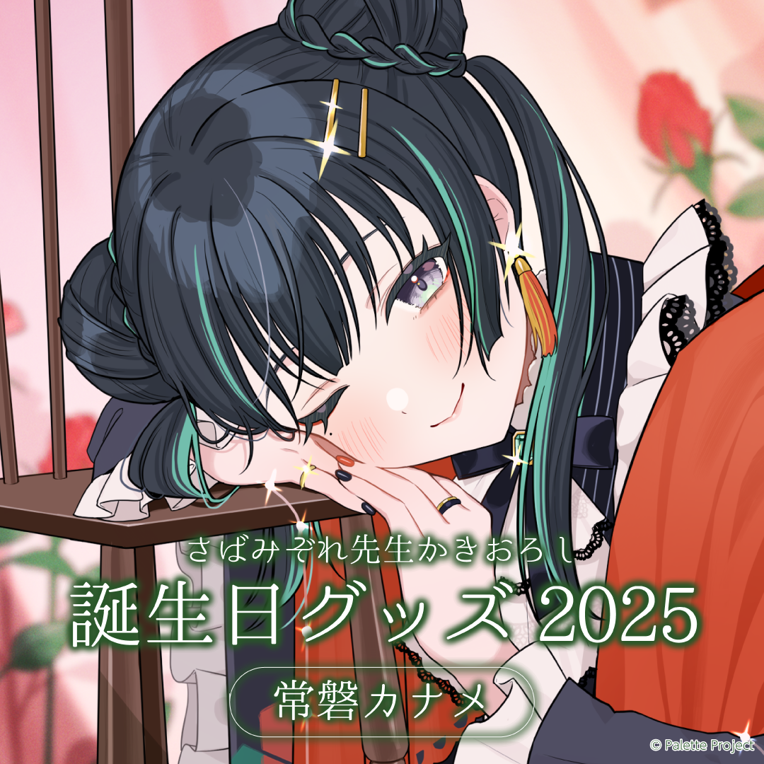 【常磐カナメ】誕生日グッズ 2025