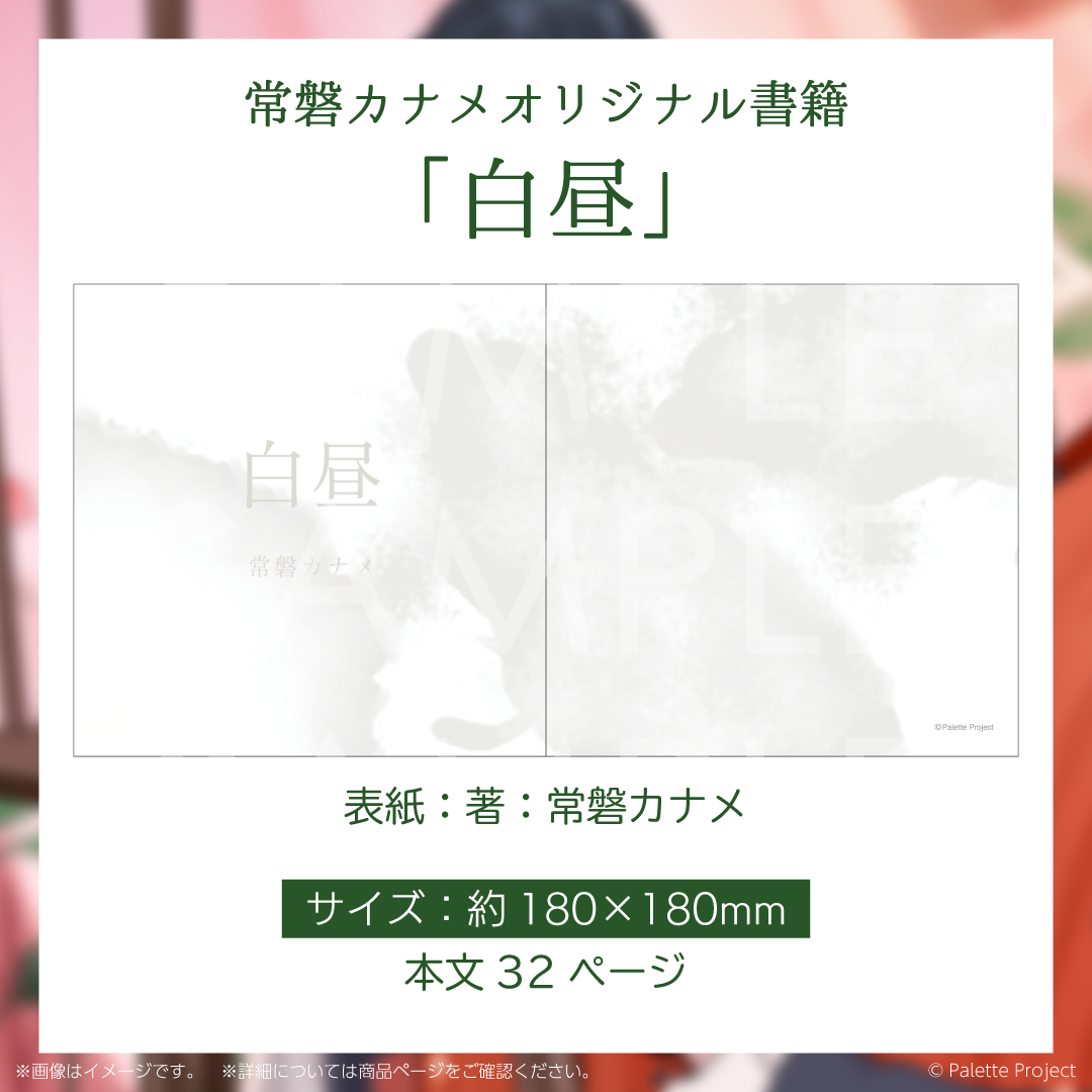 【常磐カナメ】誕生日グッズ 2025