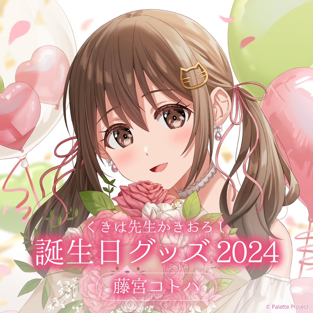 藤宮コトハ】誕生日グッズ 2024 – Palette Project OFFICIAL STORE 藤宮コトハ】誕生日グッズ 2024 – Palette Project OFFICIAL STORE