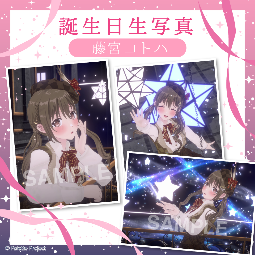 【ランダム生写真】藤宮コトハ誕生日特別編!!!