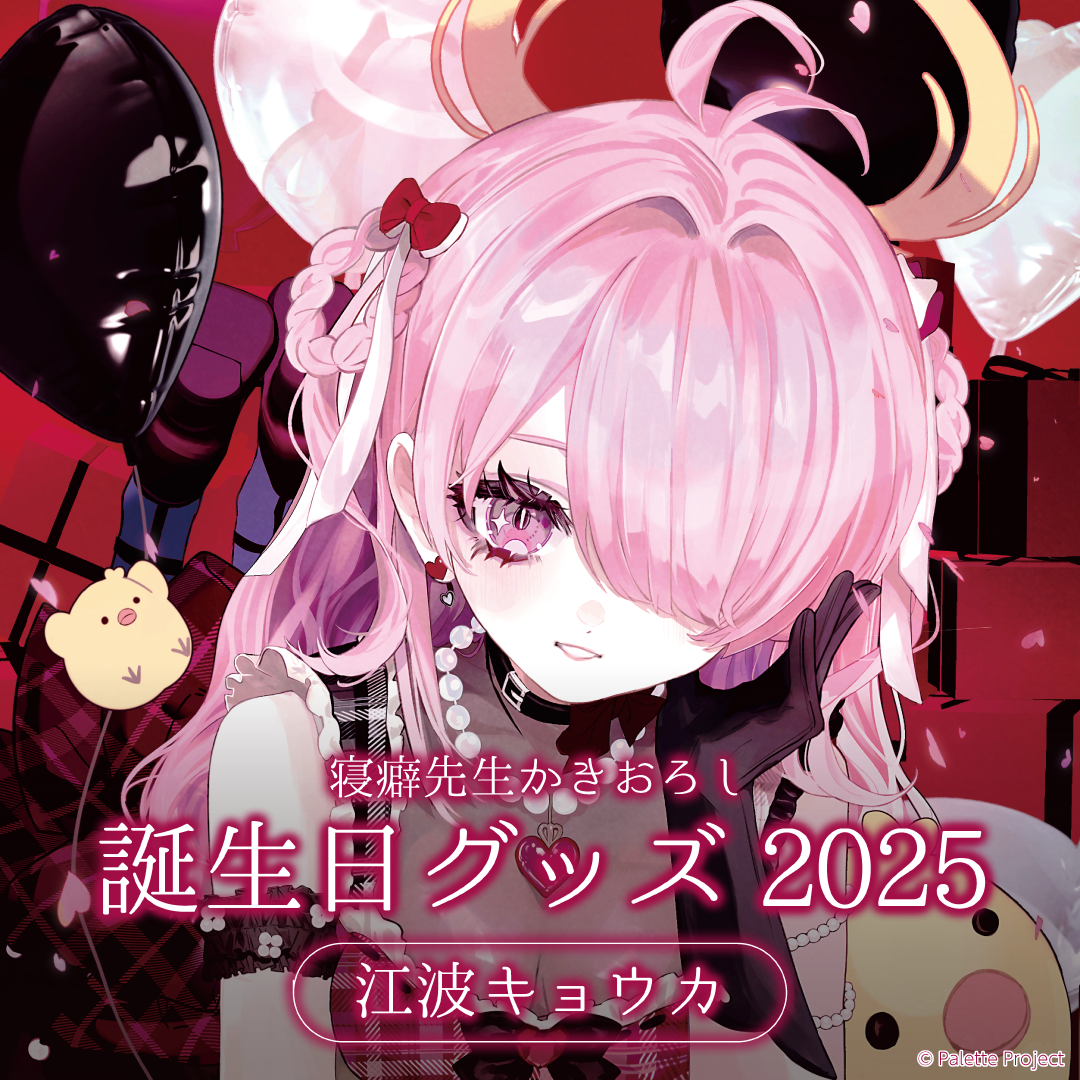 【江波キョウカ】誕生日グッズ 2025