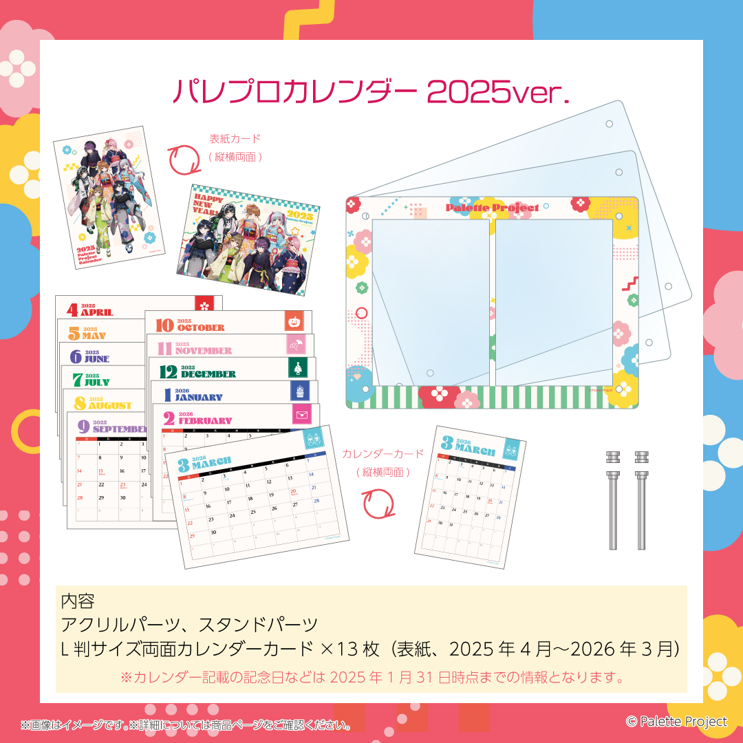 パレプロカレンダー2025ver.