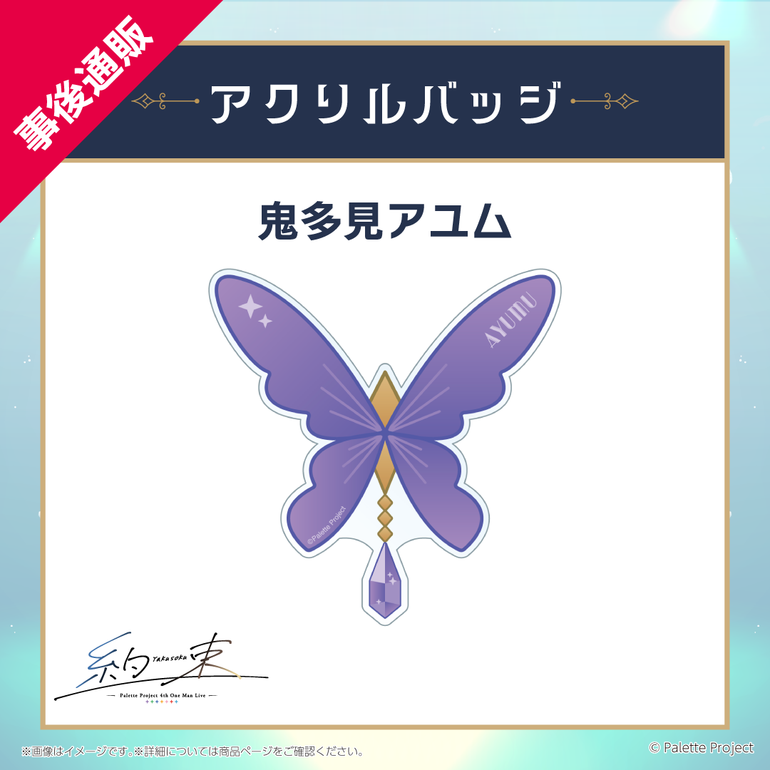 【4th ワンマンライブ】アクリルバッジ