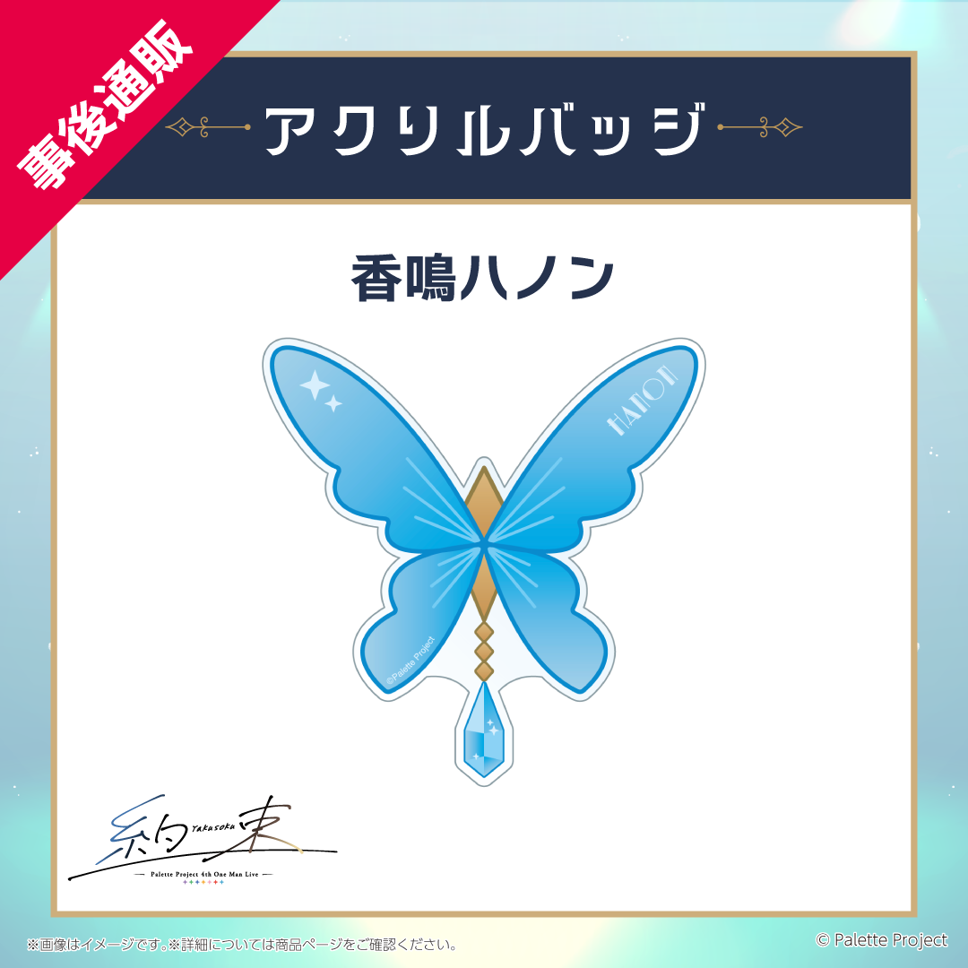 【4th ワンマンライブ】アクリルバッジ