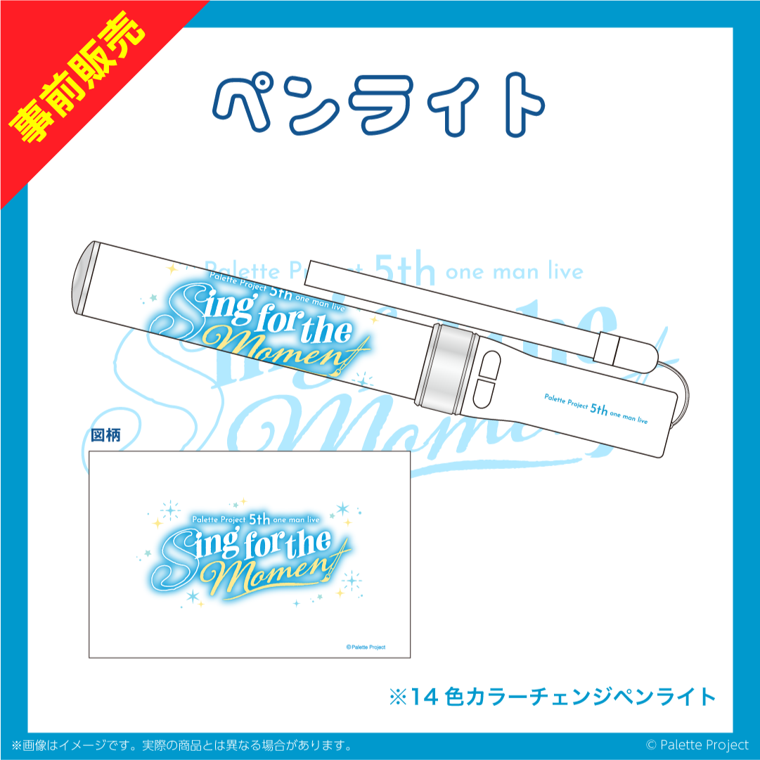 5th ワンマンライブ】ペンライト – Palette Project OFFICIAL STORE