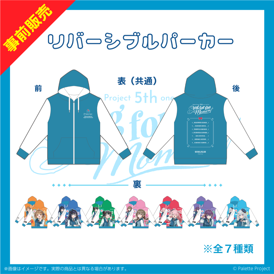 5th ワンマンライブ】リバーシブルパーカー – Palette Project