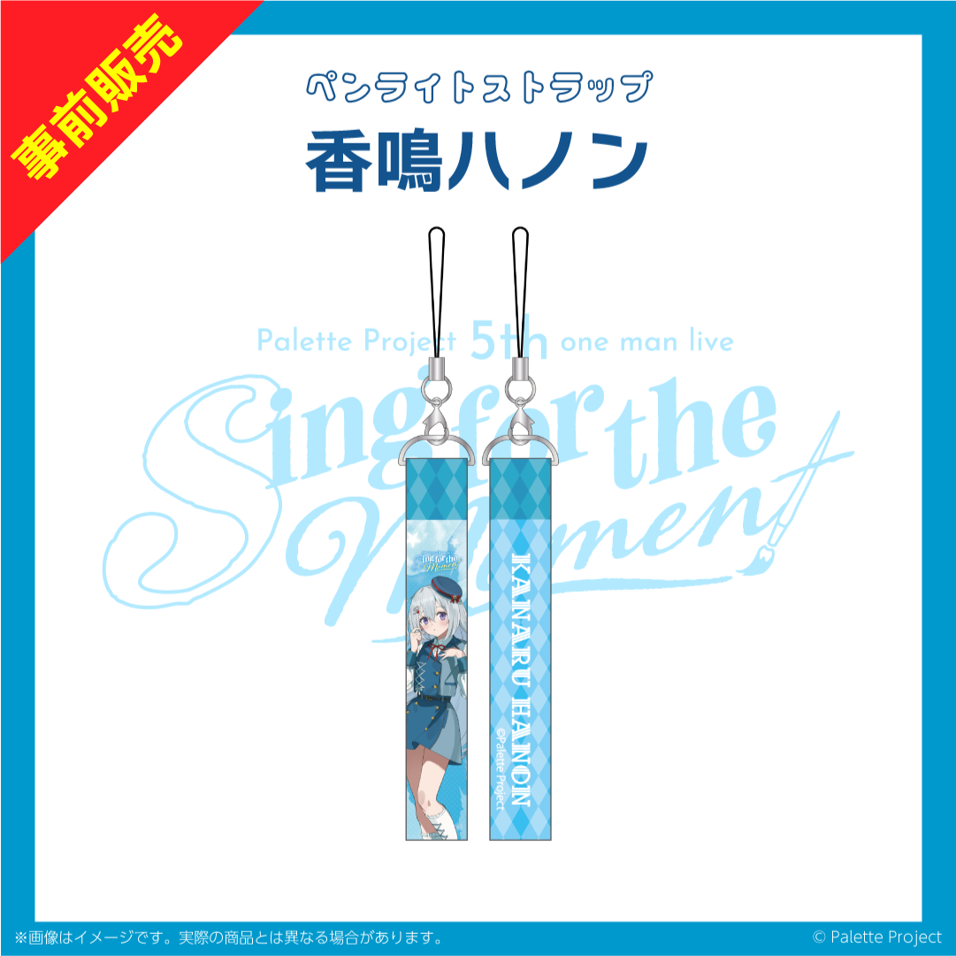 【5th ワンマンライブ】ペンライトストラップ