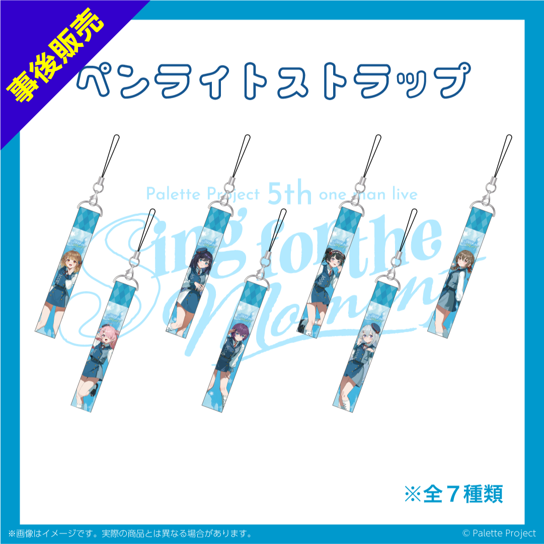 5th ワンマンライブ】ペンライトストラップ – Palette Project