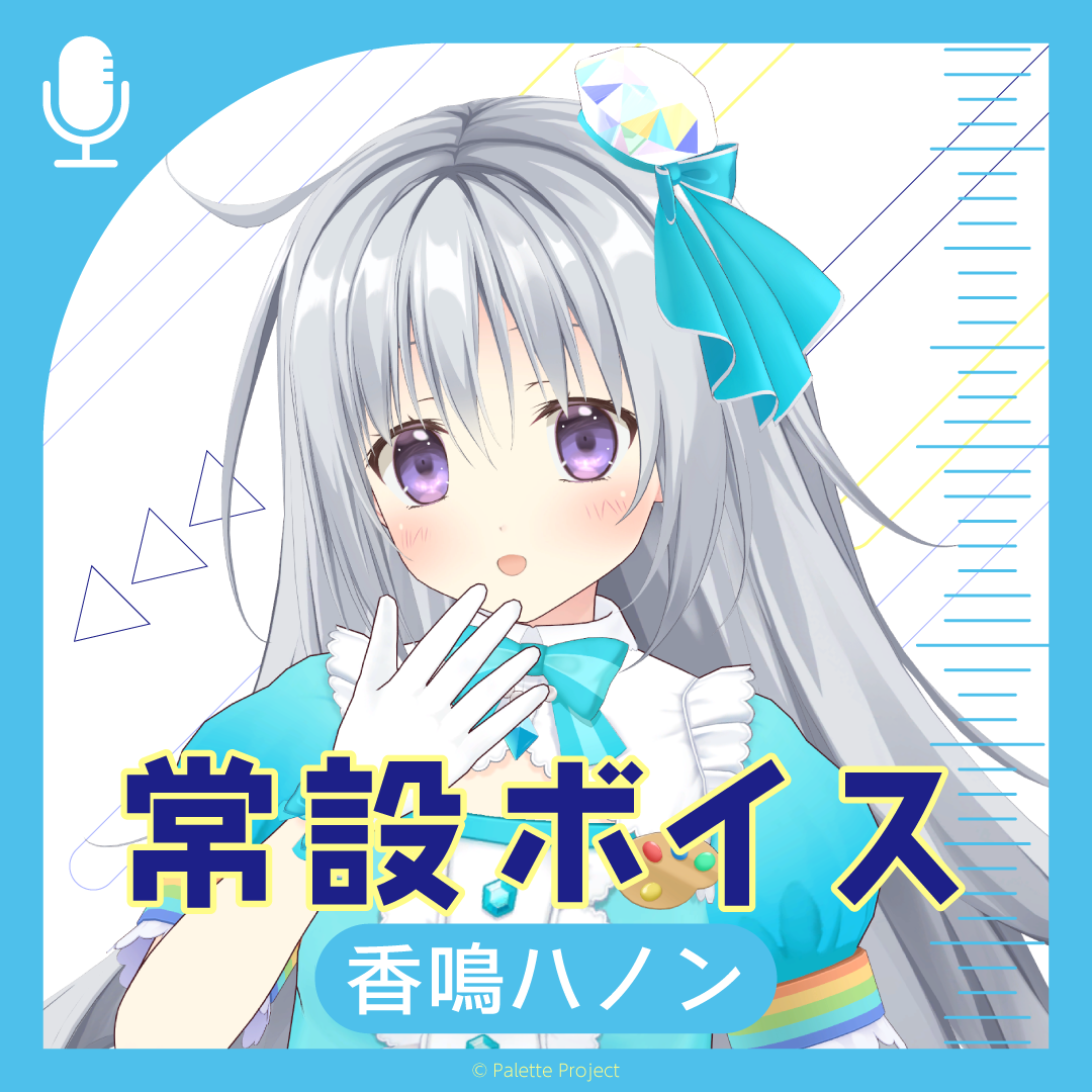 【常設】正規メンバーボイス