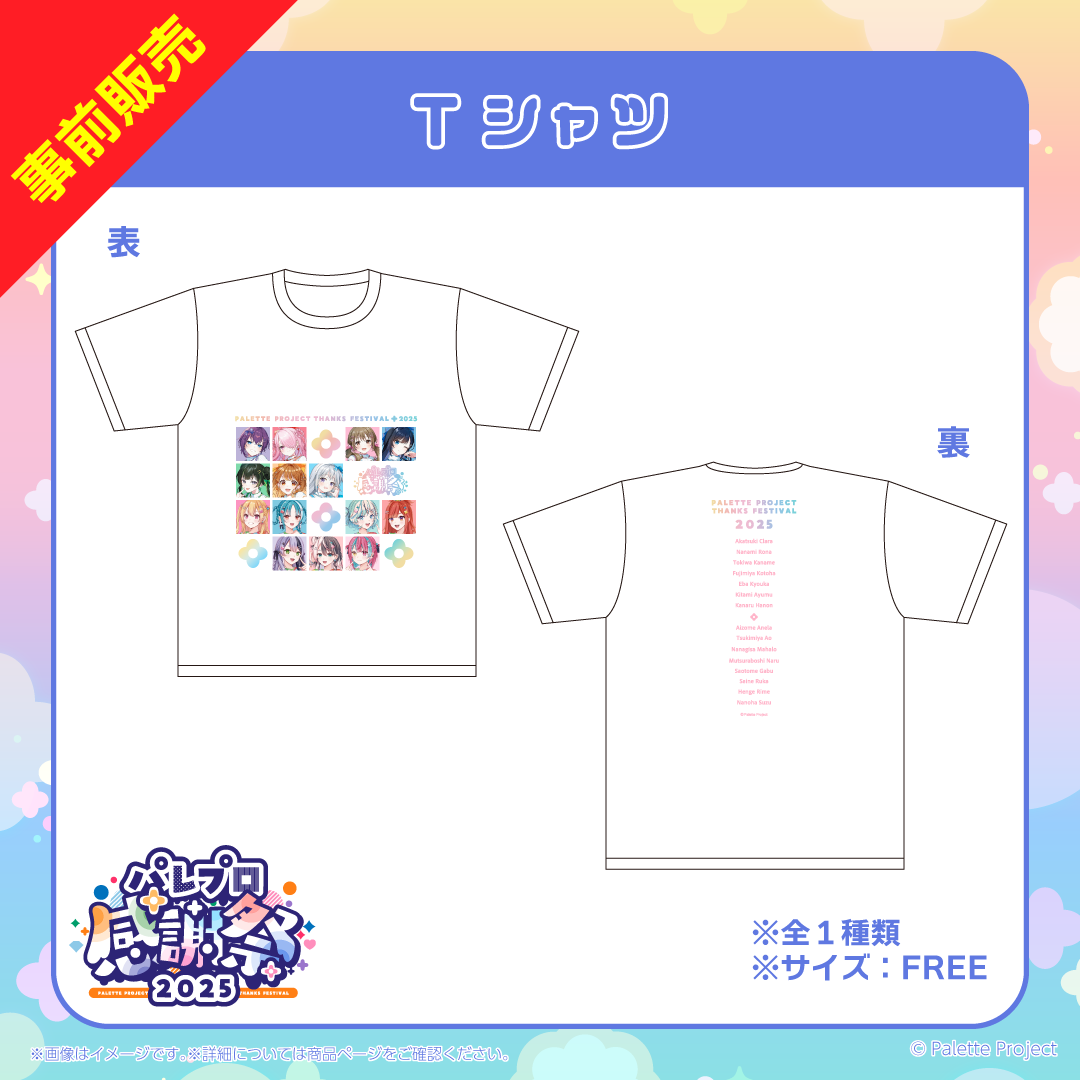 【パレプロ感謝祭2025】Tシャツ