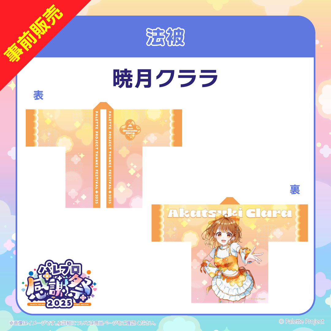 【パレプロ感謝祭2025】法被