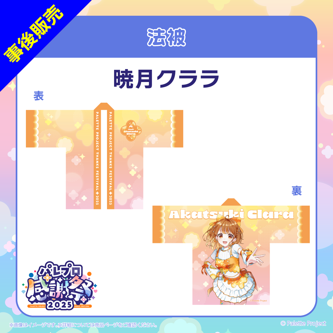 【パレプロ感謝祭2025】法被