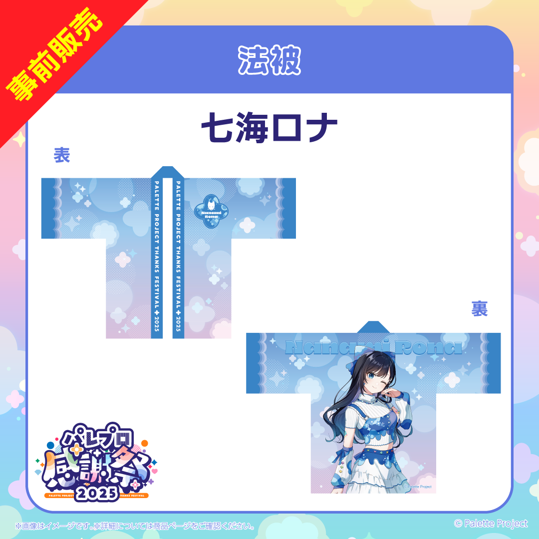 【パレプロ感謝祭2025】法被