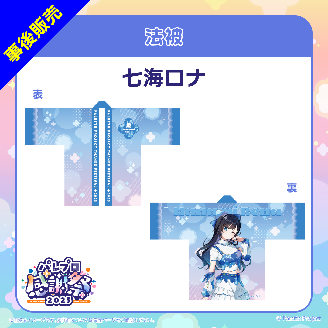 【パレプロ感謝祭2025】法被
