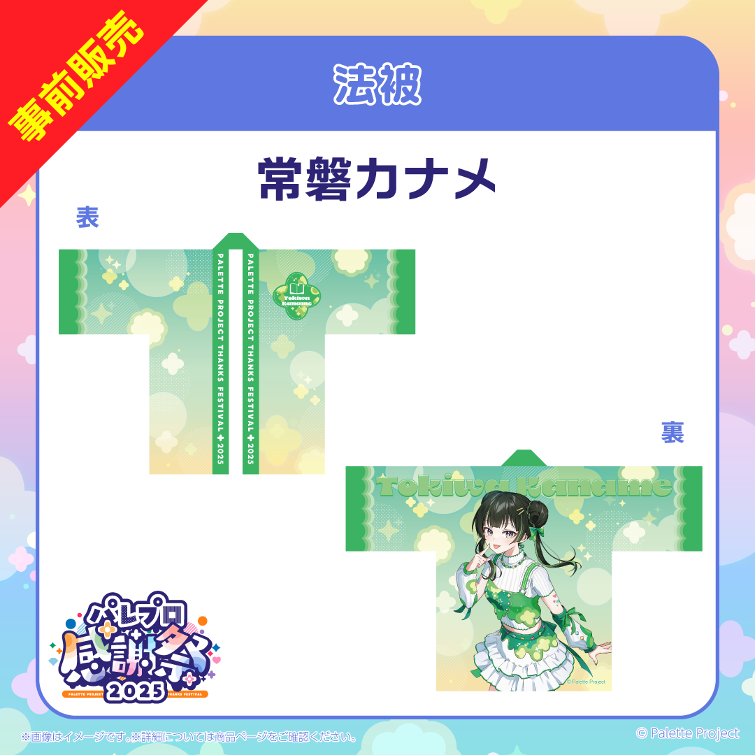 【パレプロ感謝祭2025】法被