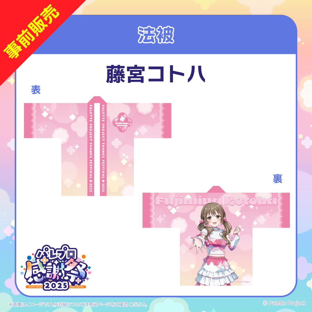 【パレプロ感謝祭2025】法被