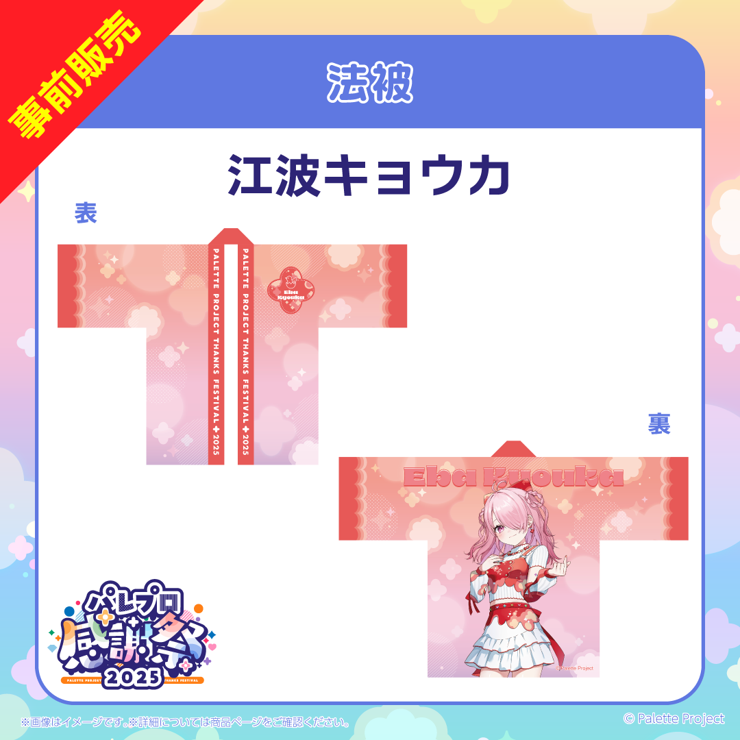 【パレプロ感謝祭2025】法被