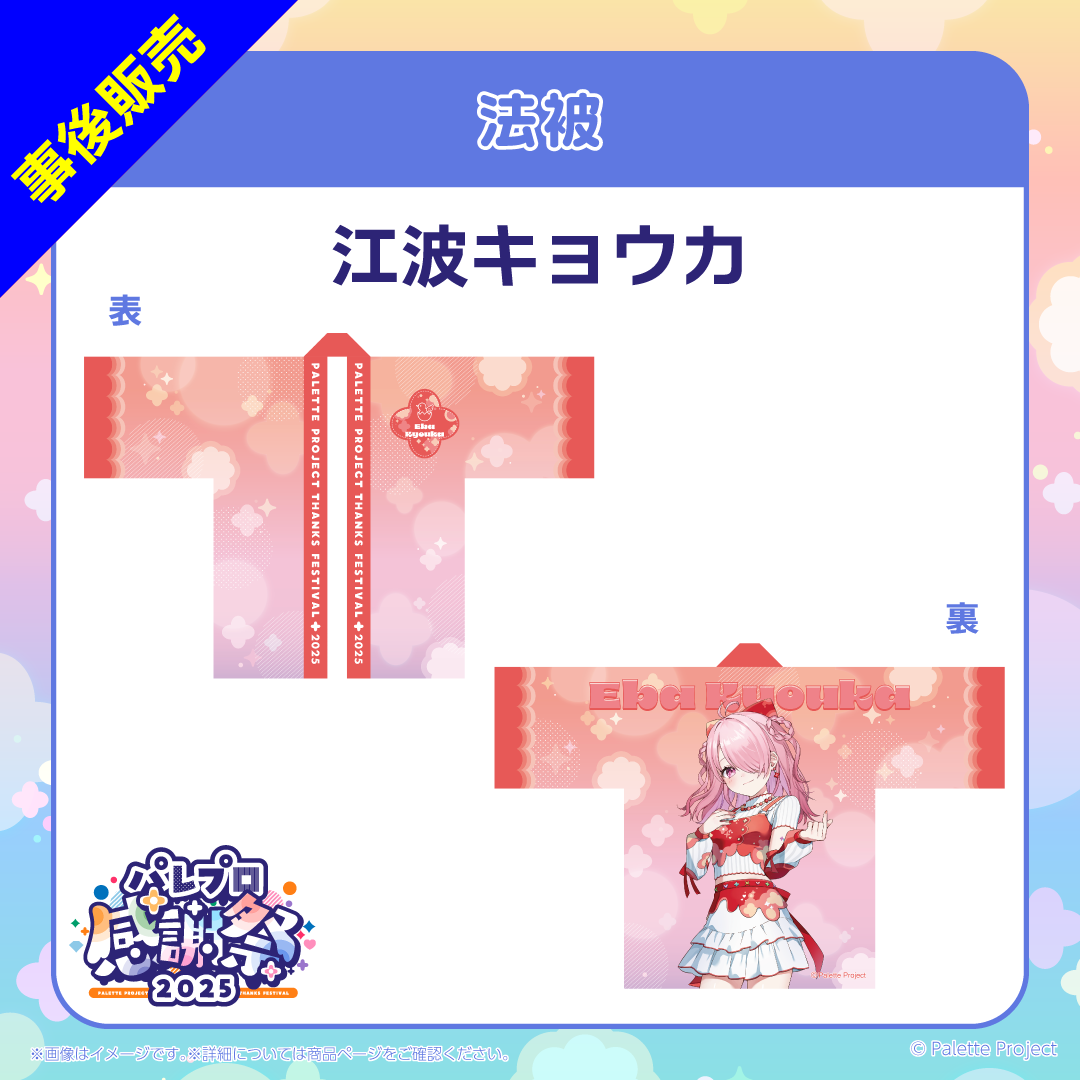【パレプロ感謝祭2025】法被