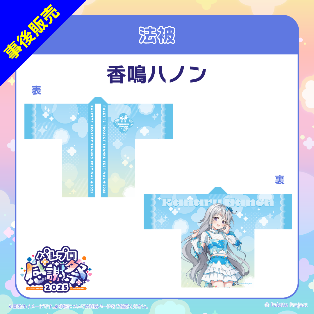 【パレプロ感謝祭2025】法被