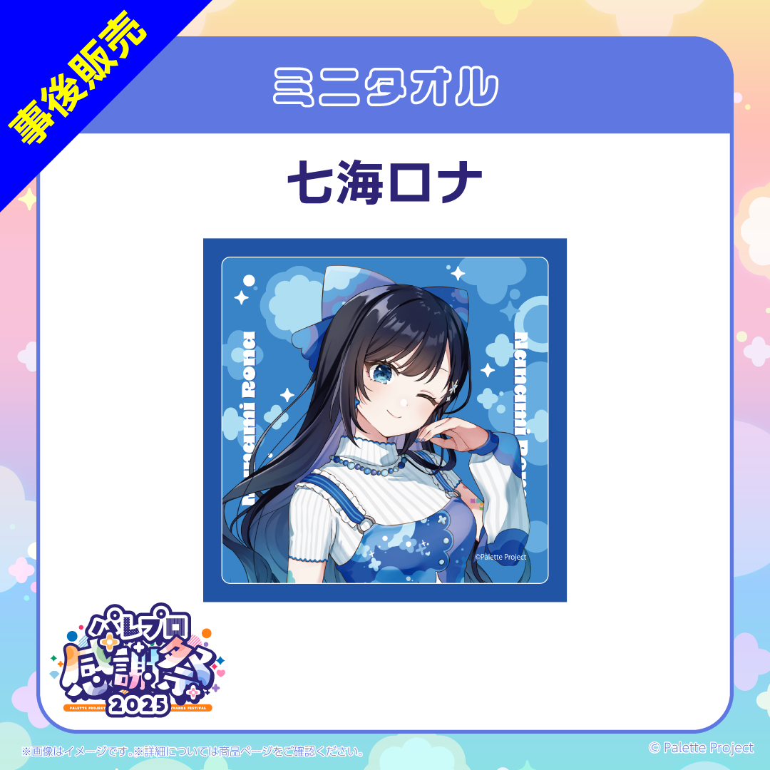 【パレプロ感謝祭2025】ミニタオル