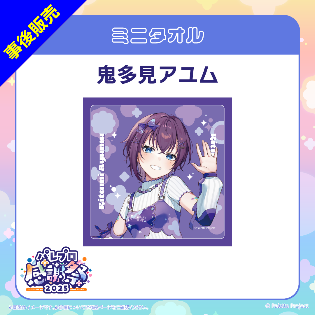 【パレプロ感謝祭2025】ミニタオル