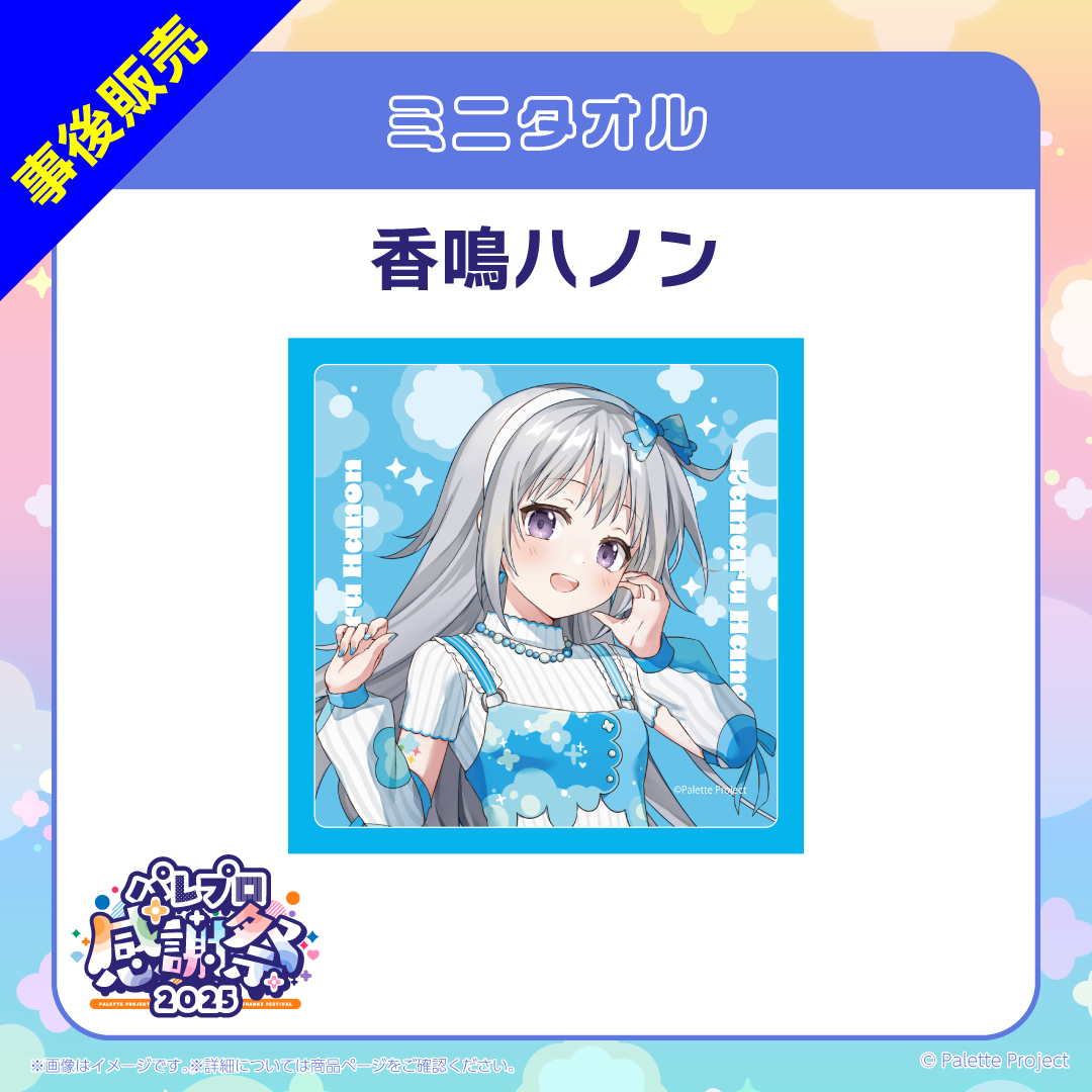 【パレプロ感謝祭2025】ミニタオル